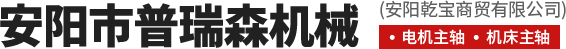 安陽(yáng)市普瑞森機(jī)械有限責(zé)任公司